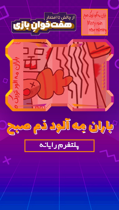 باران مِه آلود دَم صبح